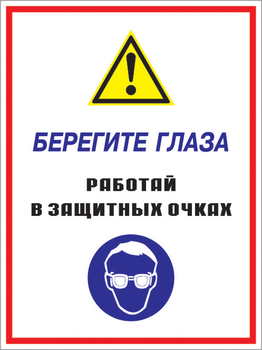 Кз 09 берегите глаза - работай в защитных очках. (пленка, 300х400 мм) - Знаки безопасности - Комбинированные знаки безопасности - магазин "Охрана труда и Техника безопасности"