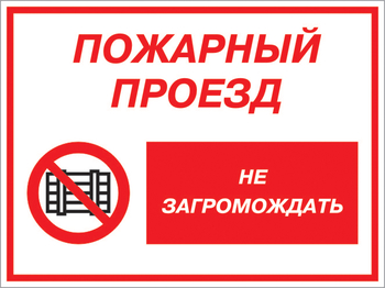 Кз 47 пожарный проезд - не загромождать. (пленка, 600х400 мм) - Знаки безопасности - Комбинированные знаки безопасности - магазин "Охрана труда и Техника безопасности"