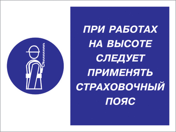 Кз 86 при работах на высоте следует применять страховочный пояс. (пластик, 400х300 мм) - Знаки безопасности - Комбинированные знаки безопасности - магазин "Охрана труда и Техника безопасности"