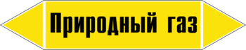 Маркировка трубопровода "природный газ" (пленка, 507х105 мм) - Маркировка трубопроводов - Маркировки трубопроводов "ГАЗ" - магазин "Охрана труда и Техника безопасности"