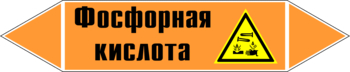 Маркировка трубопровода "фосфорная кислота" (k08, пленка, 126х26 мм)" - Маркировка трубопроводов - Маркировки трубопроводов "КИСЛОТА" - магазин "Охрана труда и Техника безопасности"