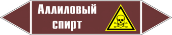 Маркировка трубопровода "аллиловый спирт" (пленка, 358х74 мм) - Маркировка трубопроводов - Маркировки трубопроводов "ЖИДКОСТЬ" - магазин "Охрана труда и Техника безопасности"