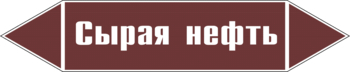 Маркировка трубопровода "сырая нефть" (пленка, 358х74 мм) - Маркировка трубопроводов - Маркировки трубопроводов "ЖИДКОСТЬ" - магазин "Охрана труда и Техника безопасности"