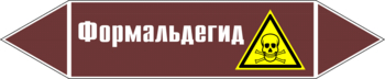 Маркировка трубопровода "формальдегид" (пленка, 252х52 мм) - Маркировка трубопроводов - Маркировки трубопроводов "ЖИДКОСТЬ" - магазин "Охрана труда и Техника безопасности"