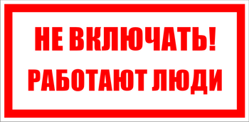 S02 не включать! работают люди (пластик, 200х100 мм) - Знаки безопасности - Знаки по электробезопасности - магазин "Охрана труда и Техника безопасности"