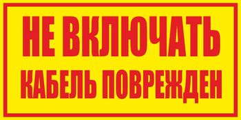 S18 не включать! кабель поврежден (пленка, 250х140 мм) - Знаки безопасности - Вспомогательные таблички - магазин "Охрана труда и Техника безопасности"